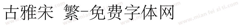 古雅宋 繁字体转换